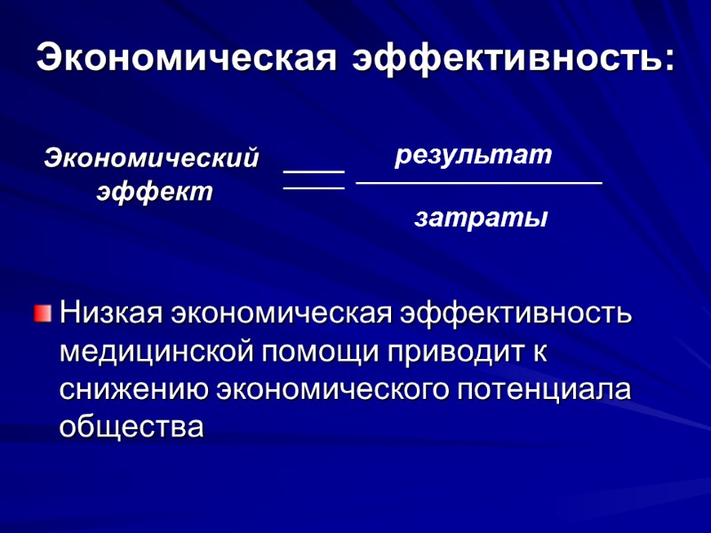 Экономическая эффективность: Низкая экономическая эффективность медицинской помощи приводит к снижению экономического потенциала общества результат